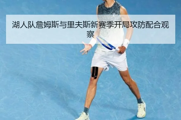 湖人队詹姆斯与里夫斯新赛季开局攻防配合观察 | 333sports