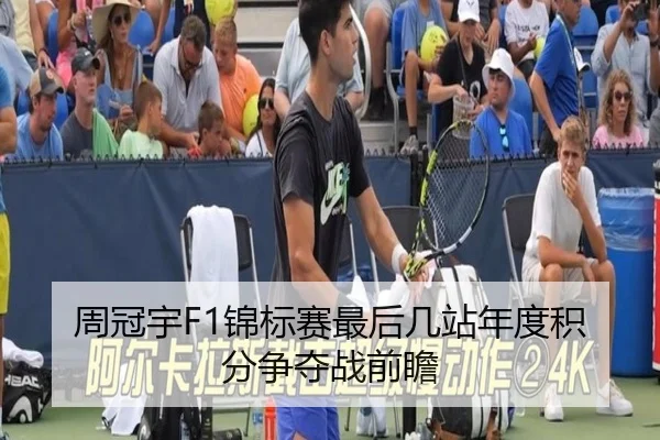 周冠宇F1锦标赛最后几站年度积分争夺战前瞻 | 333sports